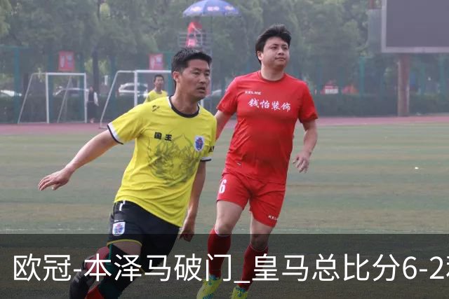 欧冠-本泽马破门 皇马总比分6-2利物浦晋级8强
