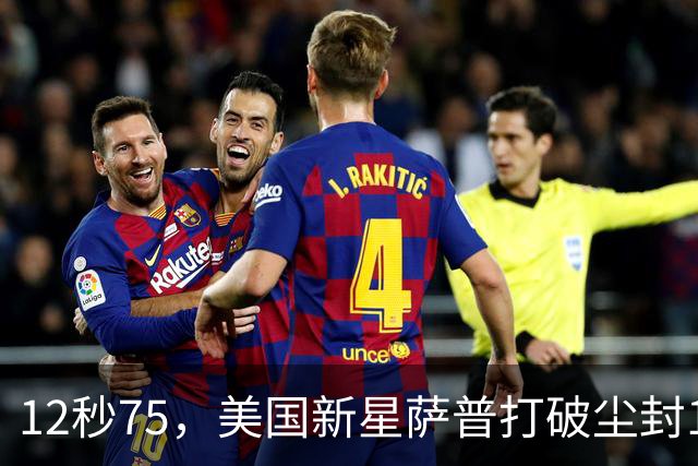 12秒75，美国新星萨普打破尘封14年110米栏世界纪录；此前纪录系梅里特2012年创造