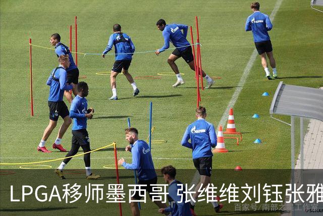 LPGA移师墨西哥 张维维刘钰张雅惠等五将参赛