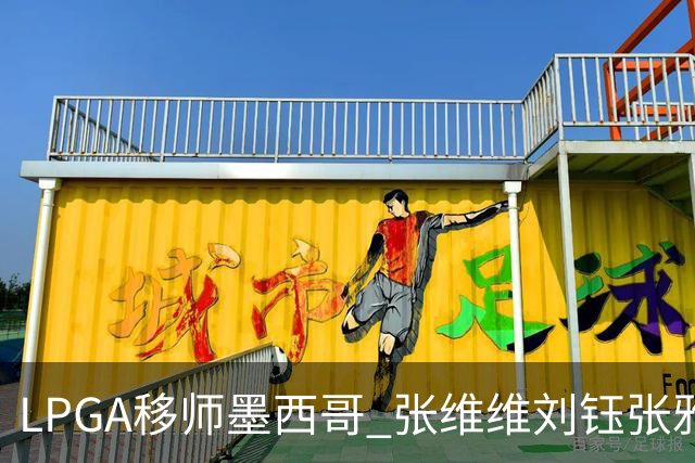 LPGA移师墨西哥 张维维刘钰张雅惠等五将参赛